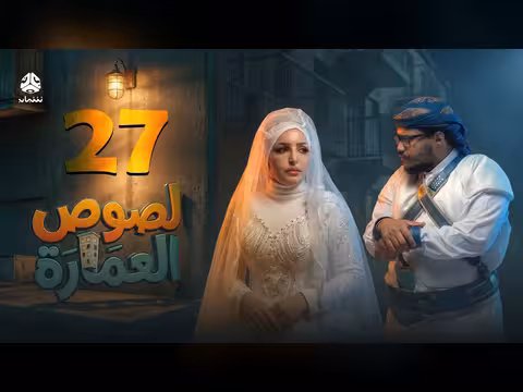 لصوص العمارة - الحلقة 27