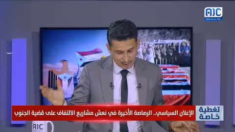 الاعلان السياسي..الرصاصة الأخيرة في نعش مشاريع الاتفاق على قضية الجنوب