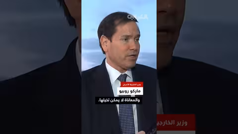 روبيو: الحرب في أوكرانيا مروعة قبل زيارته لأوروبا
