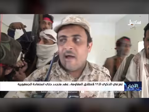 ذكرى 11 لانطلاق المقاومة في تعز