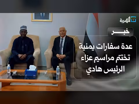 سفارات يمنية تختتم مراسيم عزاء الرئيس هادي