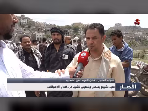 تشييع رسمي لضحايا اغتيالات تعز