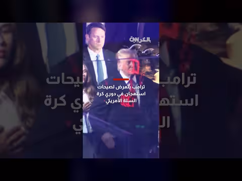ترامب يستقبل بصيحات استهجان في نهائيات الدوري الأمريكي لكرة السلة
