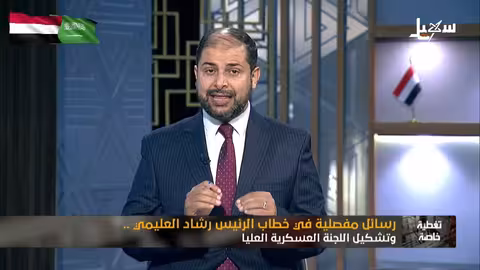 رسائل مفصلية في خطاب الرئيس العليمي