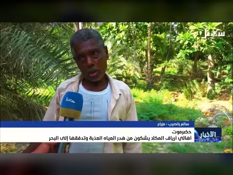 أهالي أرياف المكلا يشكون من هدر المياه العذبة