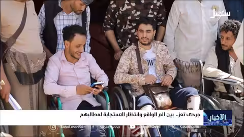 جرحى تعز يواصلون اعتصامهم للمطالبة بمستحقاتهم وعلاجهم