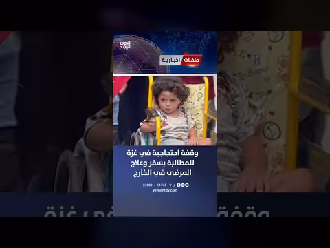 وقفة احتجاجية في غزة للمطالبة بسفر المرضى