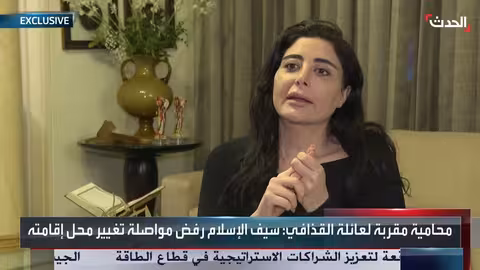 ليلى حمود: سيف الإسلام القذافي رفض مغادرة ليبيا أو عقد صفقات سياسية