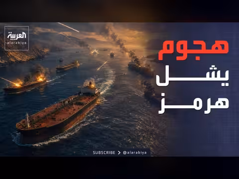 تعليق خطة إجلاء السفن في هرمز بعد هجوم جديد