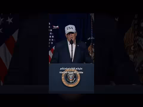 ترمب يهدد الحرس الثوري الإيراني بالموت أو الحصانة