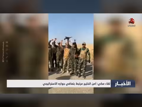 لقاء مكي: أمن الخليج مرتبط بتعافي جواره الاستراتيجي