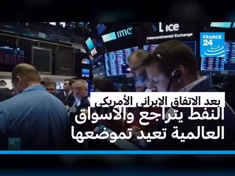 اتفاق واشنطن وطهران ينخفض أسعار النفط