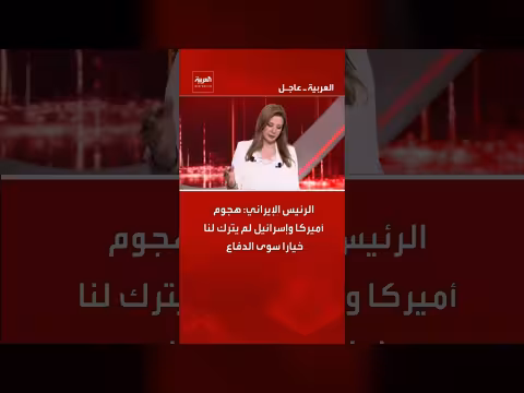 الرئيس الإيراني: الهجوم الأمريكي الإسرائيلي يجبرنا على الدفاع