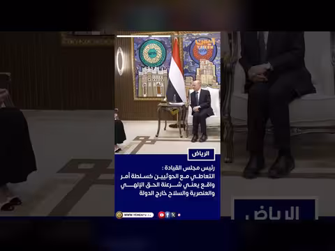 رئيس مجلس القيادة: التعاطي مع الحوثيين كسلطة أمر واقع