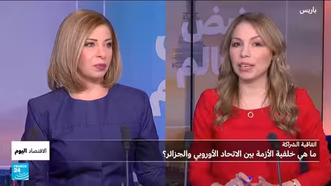 الجزائر والاتحاد الأوروبي: خلافات تجارية تتصاعد إلى التحكيم