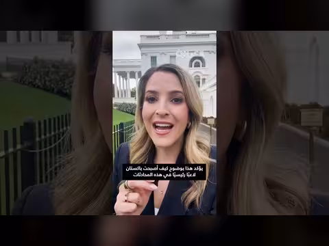 باكستان تستضيف مفاوضات بين أمريكا وإيران