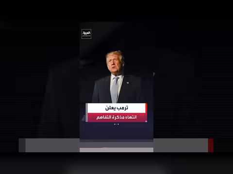 ترمب يعلن انتهاء مذكرة التفاهم مع إيران