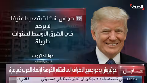ماكرون وترامب بعد رد حماس: فرصة حاسمة للسلام في غزة