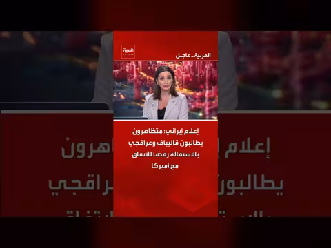 إيران: متظاهرون يطالبون بالاستقالة رفضاً للاتفاق مع أميركا