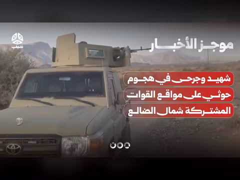 شهيد وجرحى في هجوم حوثي شمال الضالع