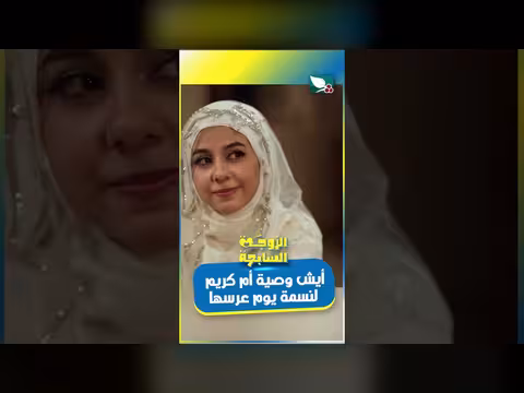 وصية أم كريم لنسمة في ليلة زفافها - كرومي