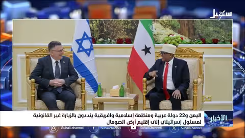 اليمن و22 دولة ينددون بزيارة إسرائيلية غير قانونية إلى أرض الصومال