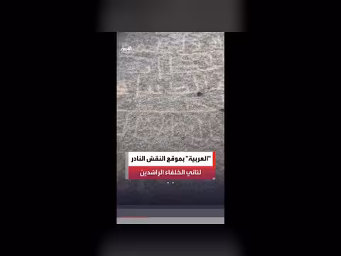 مراسل العربية يزور موقع النقش النادر لعمر بن الخطاب