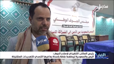 رئيس إصلاح الجوف: علاقات راسخة بين اليمن والسعودية لمواجهة التهديدات