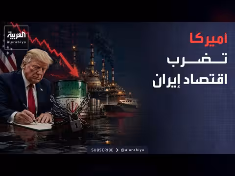 أميركا تعيد عقوبات النفط على إيران
