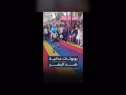 روبوتات تهاجم أطفالا وتثير مخاوف حول سلامة البشر