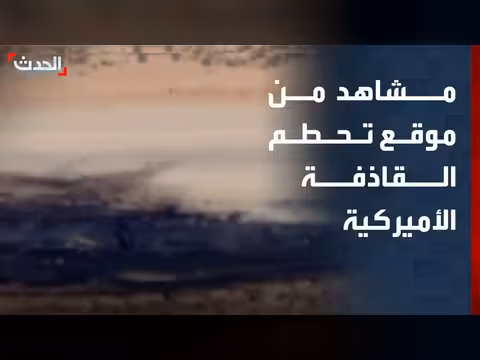 تحطم قاذفة أميركية من طراز B-52 في كاليفورنيا