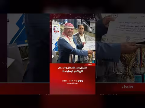 اغتيال رجل الأعمال فيصل نجاد في صنعاء