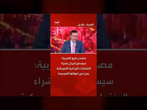 إيران ستمنح تصريحاً لشراء المنتجات الزراعية الأمريكية