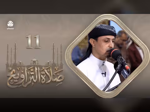 رمضان: صلاة التراويح للشيخ خليل الصغير - ليلة 11