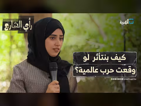 كيف يتأثر اليمني لو وقعت حرب عالمية ثالثة؟