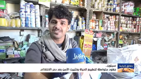 جهود متواصلة لتطبيع الحياة في سيئون