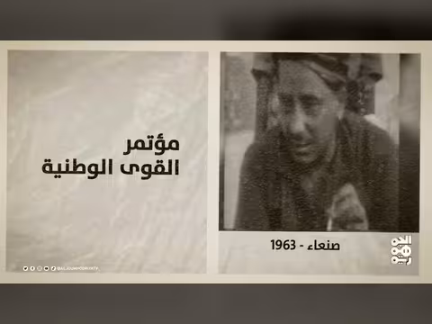 ذاكرة اليمن: وفيات، مؤتمرات، وصحف في تاريخ 24 فبراير