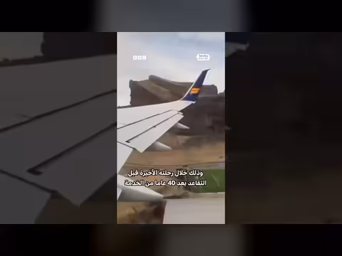 طيار في ورطة بتحليق منخفض احتفالا بتقاعده