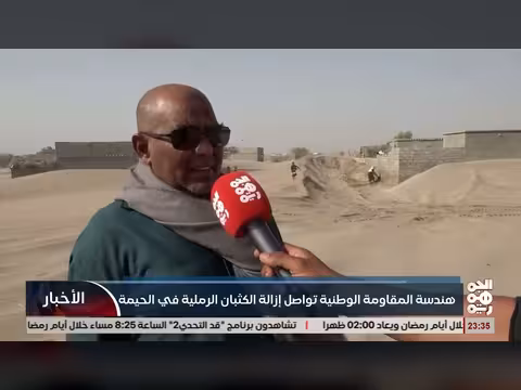 المقاومة الوطنية تزيل الكثبان الرملية في الحيمة بالحديدة