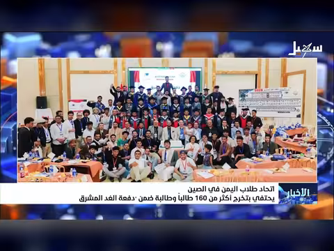 اتحاد طلاب اليمن في الصين يحتفي بتخرج 160 طالباً