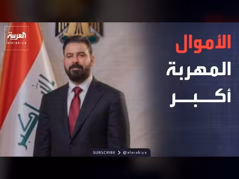 الأموال المهربة من العراق: مبالغ مفزعة ومداهمات واسعة