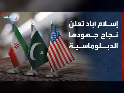 باكستان تعلن نجاحها في تخفيف التوتر بين واشنطن وطهران