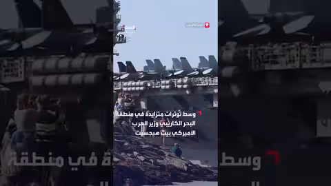 وزير الدفاع الأمريكي يوجه حاملة الطائرات جيرالد آر. فورد إلى منطقة القيادة الجنوبية