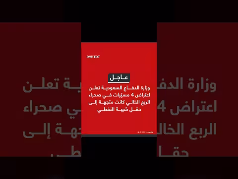 السعودية تعترض 4 مسيّرات متجهة لحقل شيبة النفطي