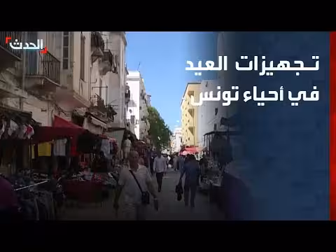 تجهيزات العيد في الأحياء الشعبية بتونس
