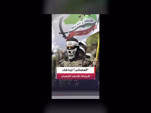عصائب أهل الحق تعلن تشكيل لجنة لفك الارتباط بالحشد