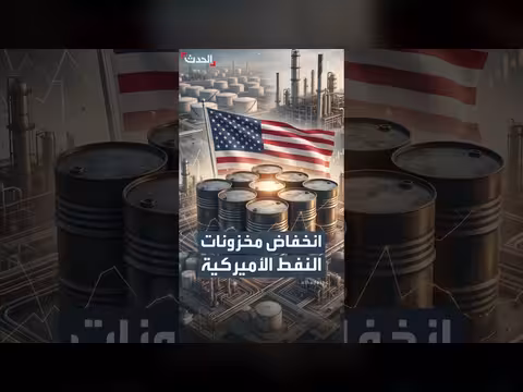 انخفاض مخزونات النفط الأميركية