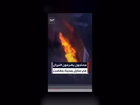 محتجون يحرقون منازل في بلفاست
