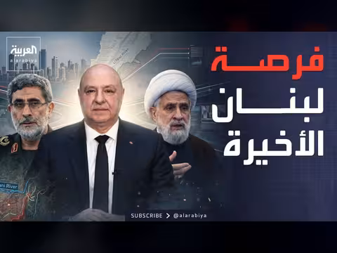 حزب الله يمتثل لرفض إيران وعون يحذر من ضياع الفرصة الأخيرة