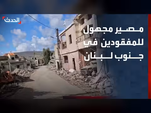 مصير المفقودين في جنوب لبنان غير معروف